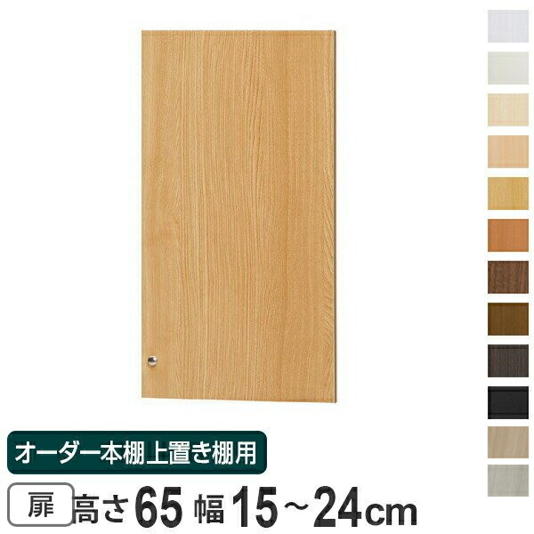 オーダー本棚 上置き棚 type65用扉 幅15-24cm （ 送料無料 オーダーメイド 収納棚 ） 【3980円以上送料無料】