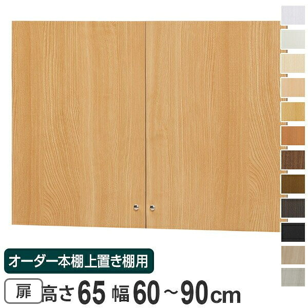 オーダー本棚 上置き棚 type65用扉 幅60-90cm （ 送料無料 オーダーメイド 収納棚 ） 【3980円以上送料無料】