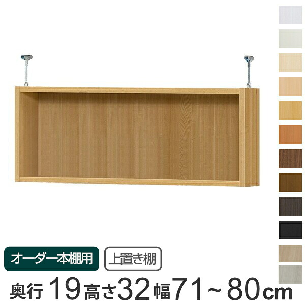 専用 上置き棚 標準棚板 type32 オーダー本棚 奥行19cm 幅71-80cm用 （ 送料無料 オーダーメイド 天井つっぱり 薄型 スリム 本棚 収納棚 セミオーダー ） 【3980円以上送料無料】｜お弁当グッズのカラフルボックス