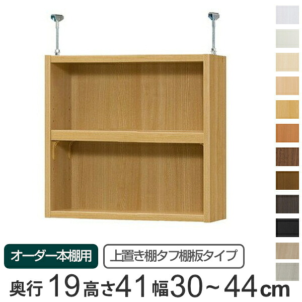 専用 上置き棚 タフ棚板 type41 オーダー本棚 奥行19cm 幅30-44cm用 （ 送料無料 オーダーメイド 天井つっぱり 薄型 スリム 本棚 収納棚 セミオーダー ） 【3980円以上送料無料】