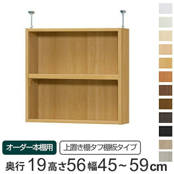 専用 上置き棚 タフ棚板 type56 オーダー本棚 奥行19cm 幅45-59cm用 （ 送料無料 オーダーメイド 天井つっぱり 薄型 スリム 本棚 収納棚 セミオーダー ） 【3980円以上送料無料】