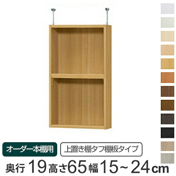 専用 上置き棚 タフ棚板 type65 オーダー本棚 奥行19cm 幅15-24cm用 （ 送料無料 オーダーメイド 天井つっぱり 薄型 スリム 本棚 収納棚 セミオーダー ） 【3980円以上送料無料】