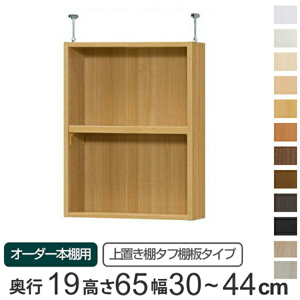 専用 上置き棚 タフ棚板 type65 オーダー本棚 奥行19cm 幅30-44cm用 ( 送料無料 オーダーメイド 天井つっぱり 薄型 スリム 本棚 収納棚 セミオーダー ) 【3980円以上送料無料】|お弁当グッズのカラフルボックス