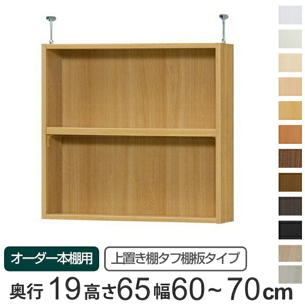 専用 上置き棚 タフ棚板 type65 オーダー本棚 奥行19cm 幅60-70cm用 （ 送料無料 オーダーメイド 天井つっぱり 薄型 スリム 本棚 収納棚 セミオーダー ） 【3980円以上送料無料】