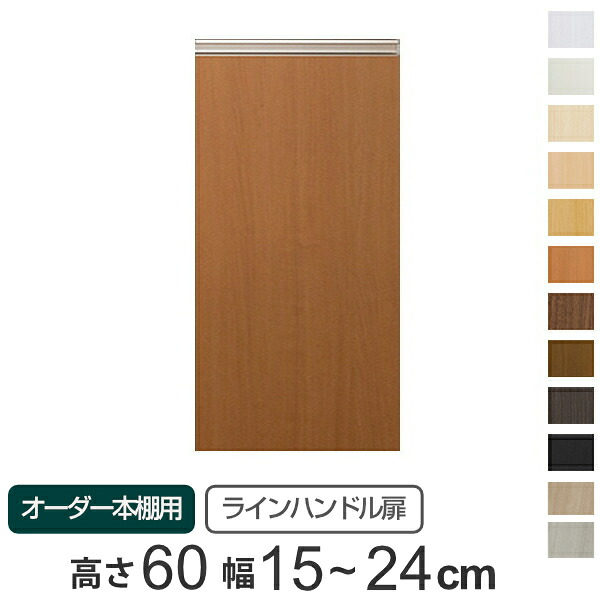 専用 ラインハンドル扉 オーダー本棚 高さ60cm 幅15～24cm用 片開き （ 送料無料 オーダーメイド セミオーダー 扉 オプション 本体用扉 ） 【3980円以上送料無料】 8,208円
