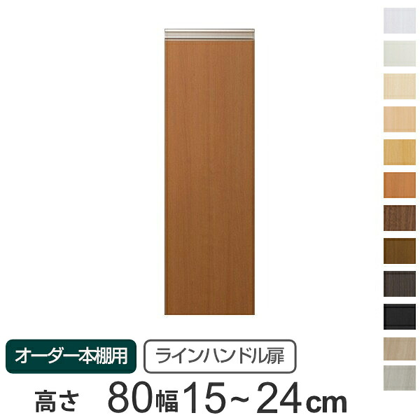 専用扉 オーダー本棚用 ラインハンドル扉 高さ80cm用 幅15～24cm 片開き （ 送料無料 オーダーメイド セミオーダー 扉 オプション 本体用扉 ） 【3980円以上送料無料】