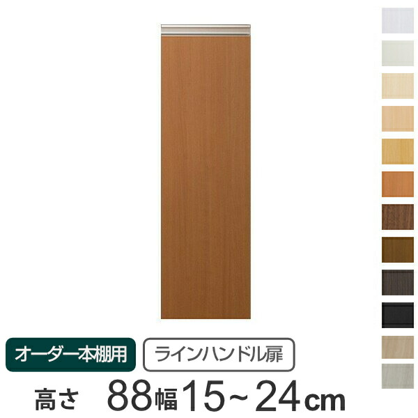 専用 ラインハンドル扉 オーダー本棚 高さ88.1cm 幅15~24cm用 片開き ( 送料無料 オーダーメイド セミオーダー 扉 オプション 本体用扉 ) 【3980円以上送料無料】|お弁当グッズのカラフルボックス