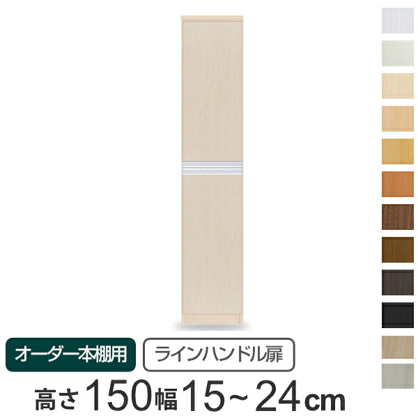 専用扉 オーダー本棚用 ラインハンドル扉 上下2段 高さ149.9cm用 幅15~24cm 片開き ( 送料無料 オーダーメイド セミオーダー 扉 オプション 本体用扉 ) 【3980円以上送料無料】|お弁当グッズのカラフルボックス