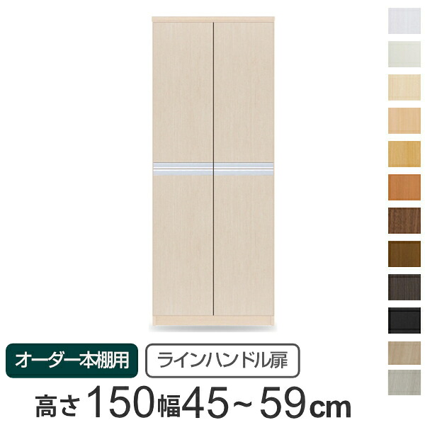 専用扉 オーダー本棚用 ラインハンドル扉 上下2段 高さ149.9cm用 幅45～59cm 両開き （ 送料無料 オーダーメイド セミオーダー 扉 オプション 本体用扉 ） 【3980円以上送料無料】