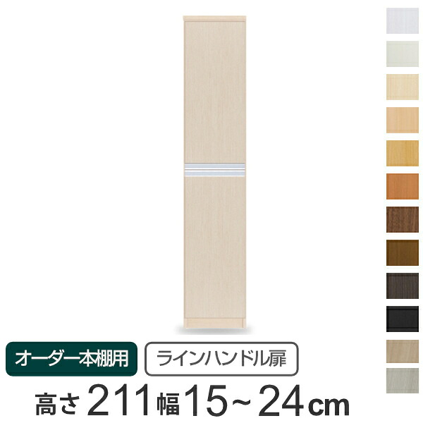 専用扉 オーダー本棚 ラインハンドル扉 上下2段 高さ211.1cm 幅15～24cm用 片開き （ 送料無料 オーダーメイド セミオーダー 扉 オプション 本体用扉 ） 【3980円以上送料無料】