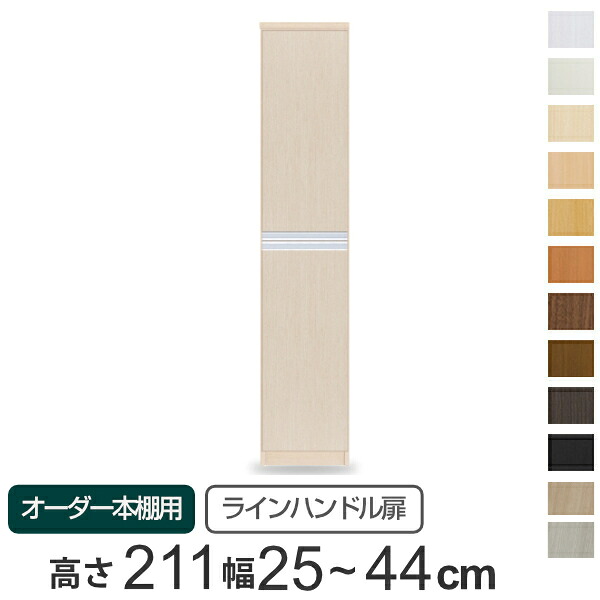 専用扉 オーダー本棚 ラインハンドル扉 上下2段 高さ211.1cm 幅25~44cm用 片開き ( 送料無料 オーダーメイド セミオーダー 扉 オプション 本体用扉 ) 【3980円以上送料無料】|お弁当グッズのカラフルボックス
