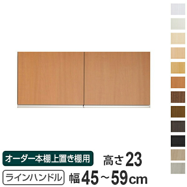 専用扉 オーダー本棚 上置き棚用 ラインハンドル扉 Type23 幅45～59cm 両開き （ 送料無料 オーダーメイド セミオーダー 扉 オプション ） 【3980円以上送料無料】