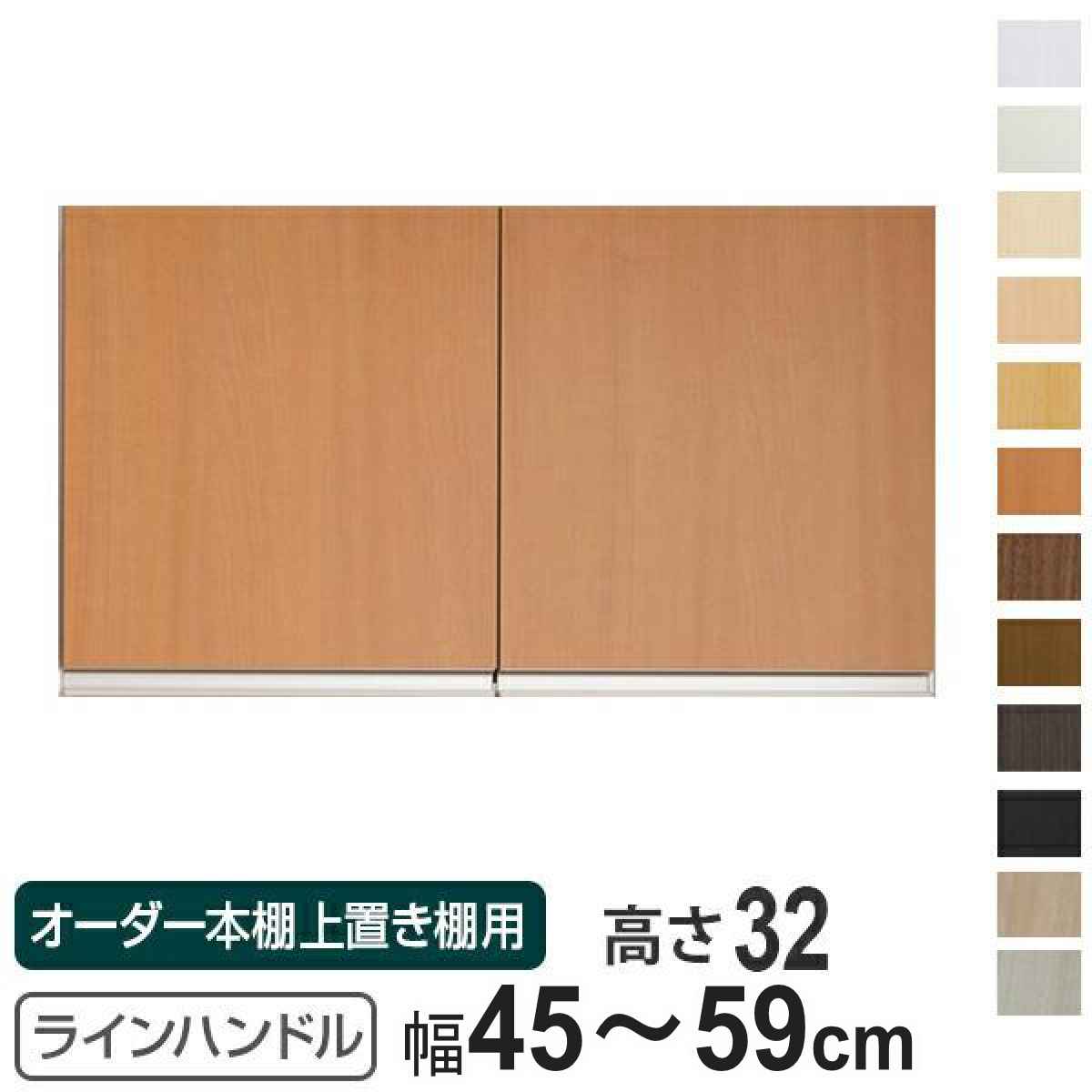 専用扉 オーダー本棚 上置き棚用 ラインハンドル扉 Type32 幅45～59cm 両開き （ オーダーメイド セミオーダー 扉 オプション ） 【3980円以上送料無料】