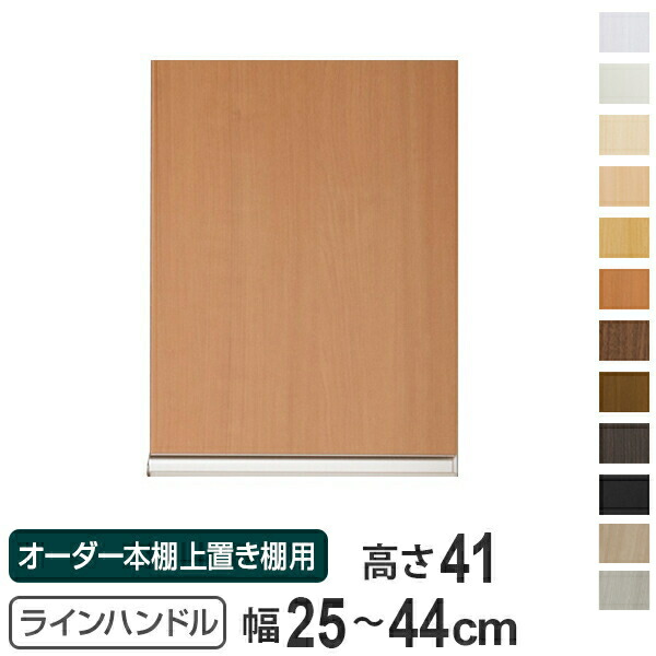 専用扉 オーダー本棚 上置き棚用 ラインハンドル扉 Type41 幅25~44cm 片開き ( 送料無料 オーダーメイド セミオーダー 扉 オプション ) 【3980円以上送料無料】|お弁当グッズのカラフルボックス