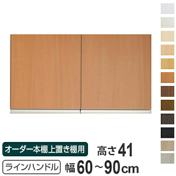 専用扉 オーダー本棚 上置き棚用 ラインハンドル扉 Type41 幅60~90cm 両開き ( 送料無料 オーダーメイド セミオーダー 扉 オプション ) 【3980円以上送料無料】|お弁当グッズのカラフルボックス