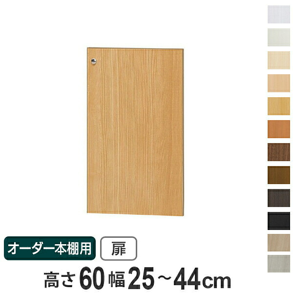 オーダー本棚用扉 高さ60cm 幅25-44cm type60 （ 送料無料 オーダーメイド セミオーダー ） 【3980円以上送料無料】