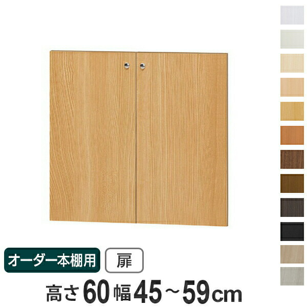 オーダー本棚用扉 高さ60cm 幅45-59cm type60 （ 送料無料 オーダーメイド セミオーダー ） 【3980円以上送料無料】