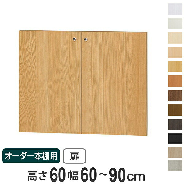 オーダー本棚用扉 高さ60cm 幅60-90cm type60 ( 送料無料 オーダーメイド セミオーダー ) 【3980円以上送料無料】|お弁当グッズのカラフルボックス