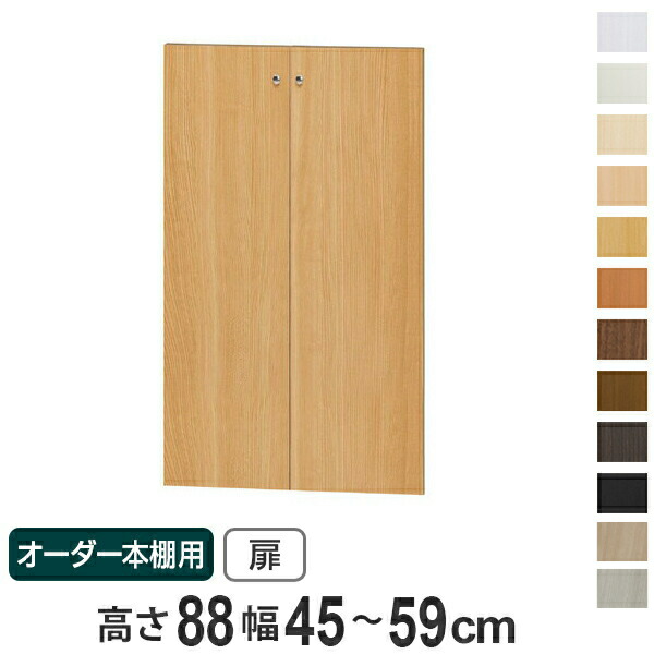 オーダー本棚用扉 高さ88cm 幅45-59cm type88.1 ( 送料無料 オーダーメイド セミオーダー ) 【3980円以上送料無料】