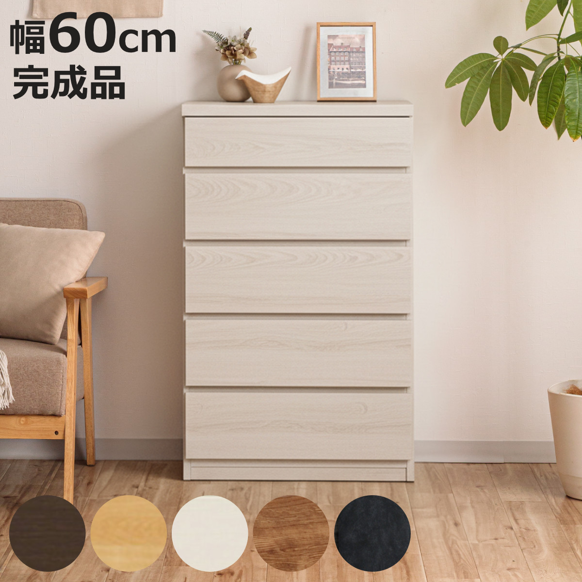 チェスト 幅60cm 5段 スリム 日本製 完成品 （ 5段チェスト たんす タンス リビングチェスト 収納 引き出し スリム 奥行30cm 薄型 木製チェスト 木製 木目 シンプル 北欧 幅60 60cm ）【3980円以上送料無料】