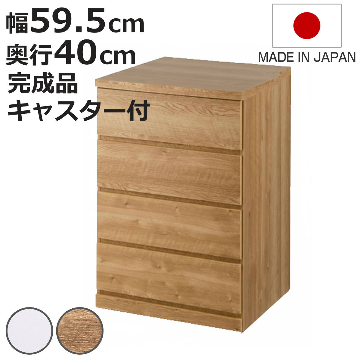 チェスト 幅59.5cm 4段 クローゼット収納 引き出し 衣類収納 キャスター付き 日本製 完成品 背面化粧 （ たんす 押し入れ 奥行40cm 収納 四段 奥行浅 全段スライドレール 隠しキャスター ホワイト ナチュラル ）【3980円以上送料無料】｜お弁当グッズのカラフルボックス