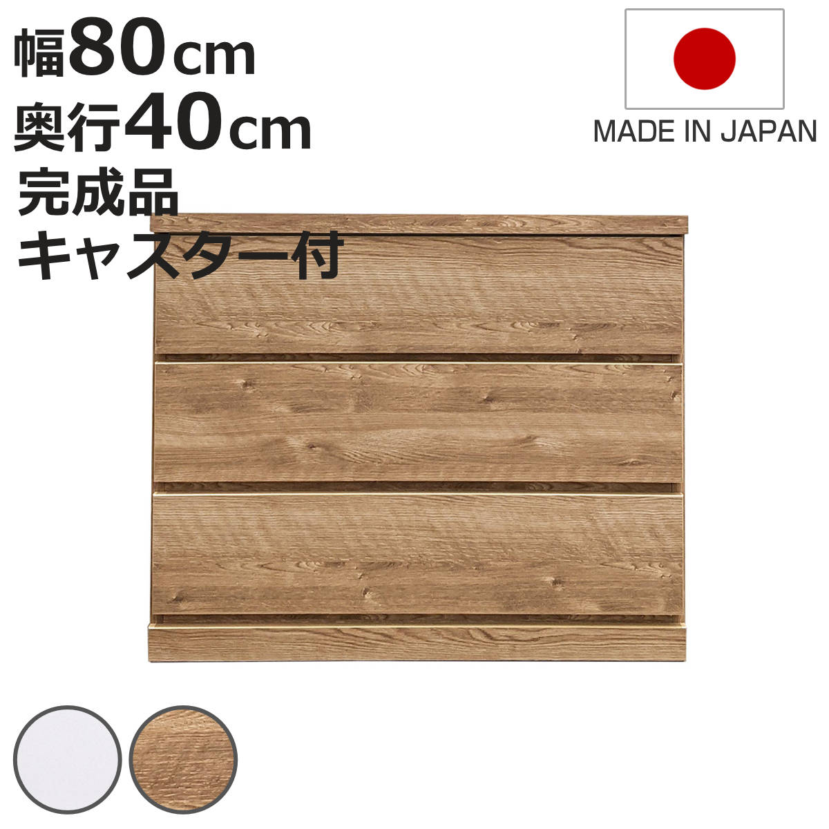 チェスト 幅80cm 3段 クローゼット収納 引き出し 衣類収納 キャスター付き 日本製 完成品 背面化粧 （ たんす 押し入れ 奥行40cm 収納 三段 奥行浅 全段スライドレール 隠しキャスター ホワイト ナチュラル ）【3980円以上送料無料】｜お弁当グッズのカラフルボックス