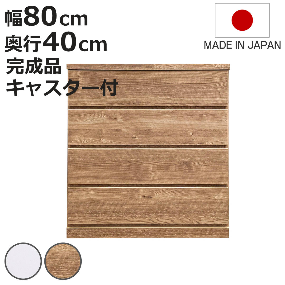 チェスト 幅80cm 4段 クローゼット収納 引き出し 衣類収納 キャスター付き 日本製 完成品 背面化粧 （ たんす 押し入れ 奥行40cm 収納 四段 奥行浅 全段スライドレール 隠しキャスター ホワイト ナチュラル ）【3980円以上送料無料】