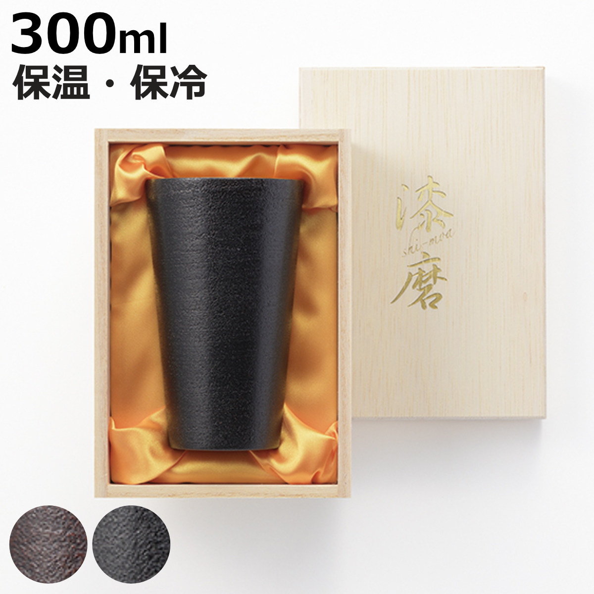 タンブラー 漆磨 ストレートタンブラー 朧 （ 300ml ステンレス 保冷 保温 2重構造 和風 日本製 手作業 24金メッキ加工 ）【3980円以上送料無料】｜お弁当グッズのカラフルボックス
