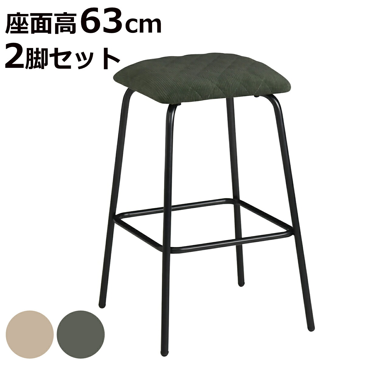 カウンターチェア 座面高63cm 2脚セット ゲンブ ハイスツール ( スツール チェア チェアー 1人掛け イス 椅子 いす 腰掛け キッチン 背もたれなし カウンター バーチェア クッション座面 ファブリック スチール )【3980円以上送料無料】|お弁当グッズのカラフルボックス