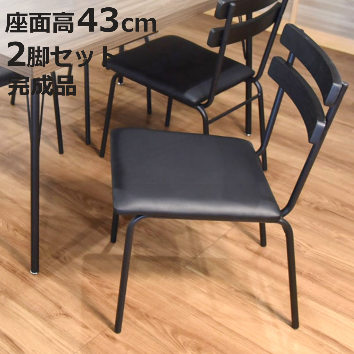 ダイニングチェア 座面高43cm 2脚セット ダイヤ ( チェア ダイニング イス 椅子 食卓椅子 肘なし レザー調 スチール脚 いす 食卓 コンパクト リビング リビングチェア ウレタン アームレスチェア デスクチェア ブラック )【3980円以上送料無料】|お弁当グッズのカラフルボックス