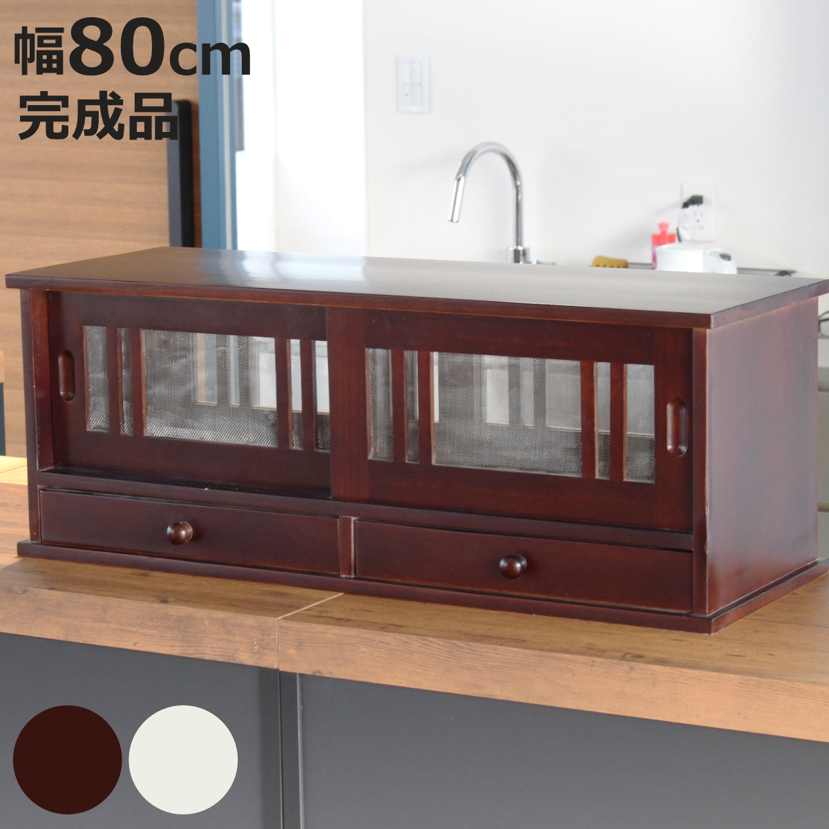 カウンターラック 桐製 幅80cm はい帳 両面引き戸 （ 蠅帳 蝿帳 はいちょう はえちょう カウンター上収納ボックス 引出し 和風 カップボード カトラリーボックス 台所収納 木製 上置き コンパクト スリム ホワイト ブラウン ）【3980円以上送料無料】