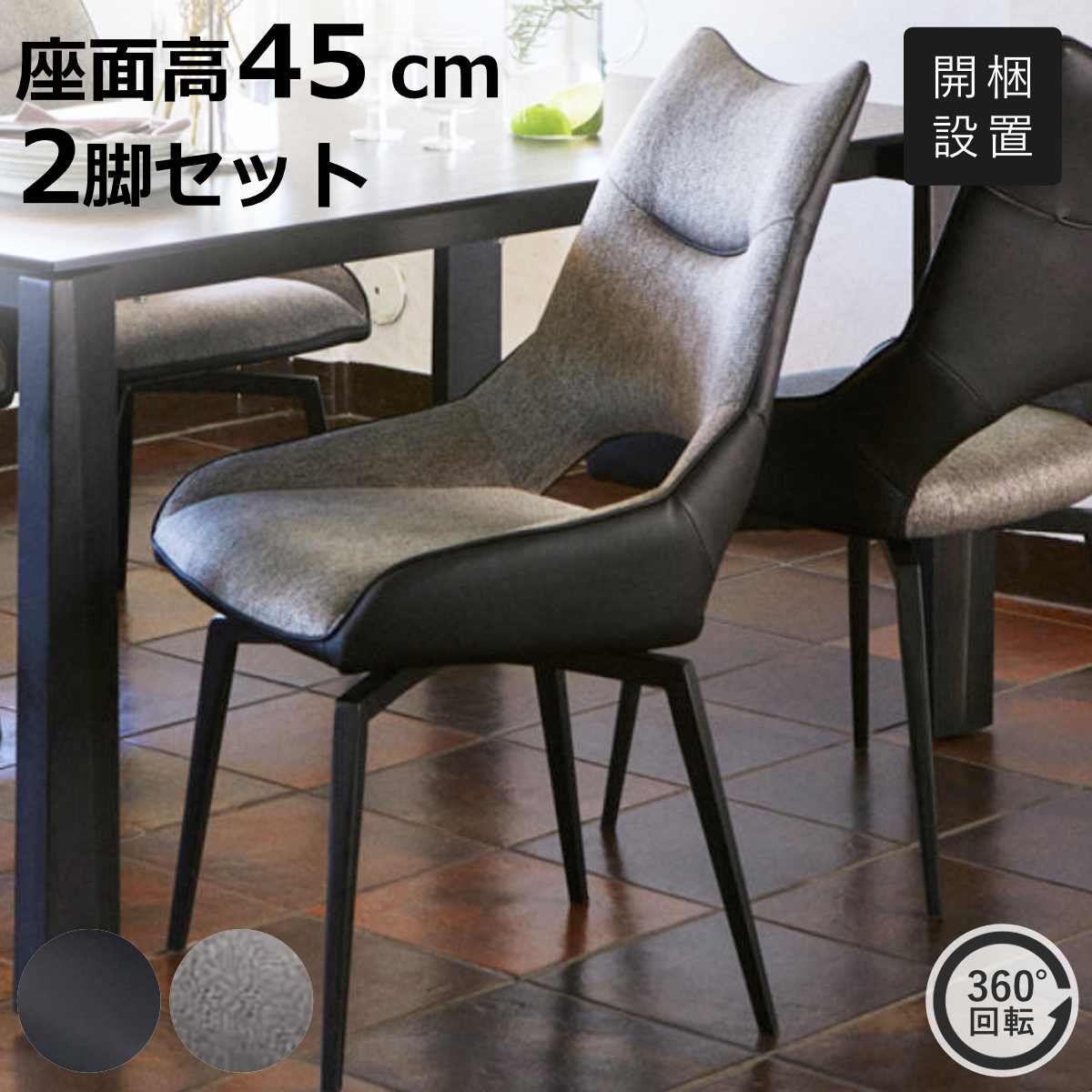 ダイニングチェア 座面高45cm コーラル 回転式 ( 開梱設置 スタイリッシュ ダイニング 椅子 チェア 2脚セット 180度回転 スチール 脚 モダン 上品 ファブリック PUレザー ブラック グレー )【3980円以上送料無料】