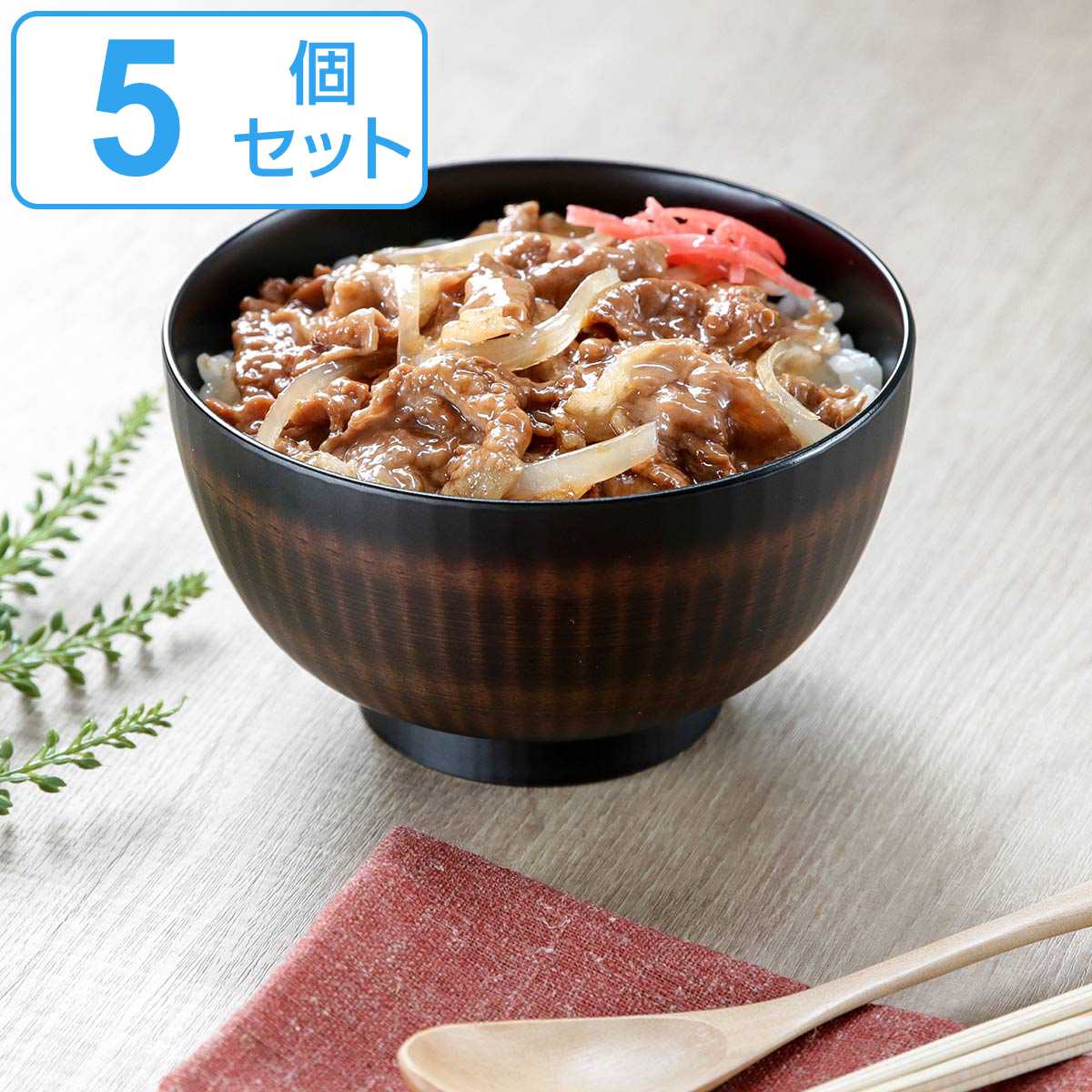 どんぶり 14cm ONES きらら 栃木目 プラスチック製 5個セット （ 送料無料 食洗機対応 電子レンジ対応 椀 深型 鉢 丼 プラスチック 食器 お椀 サラダ スープ おしゃれ 汁もの 深鉢 うつわ 日本製 5個 セット ） 【3980円以上送料無料】