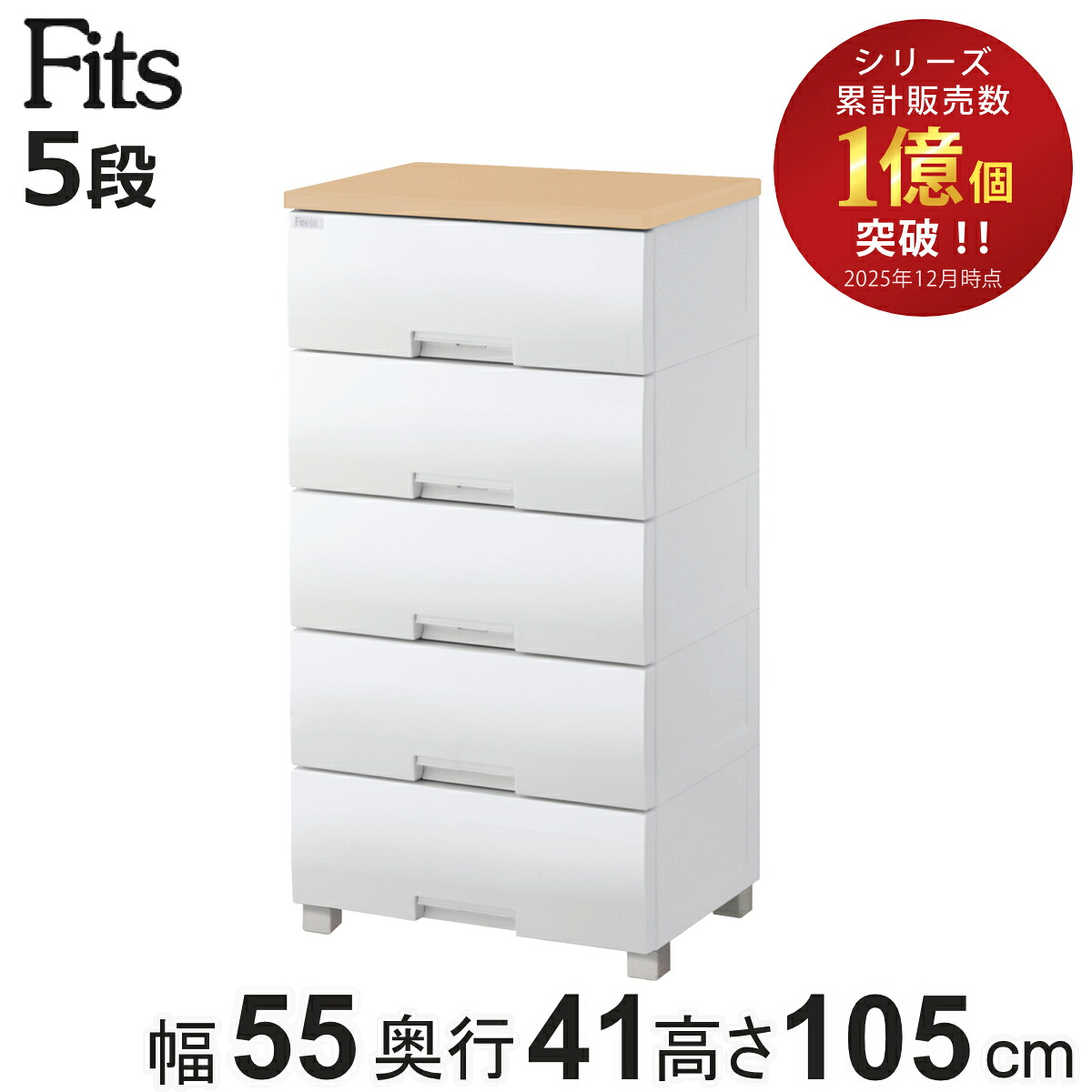 チェスト フィッツプラス 5段 幅55×奥行41×高さ105cm F5505 メープル （ タンス 引き出し 収納 衣類収納 日本製 完成品 フィッツ Fits 衣装ケース リビング収納 プラスチック 洋タンス 収納ケース 背面処理 リビング 木製天板 ）【3980円以上送料無料】