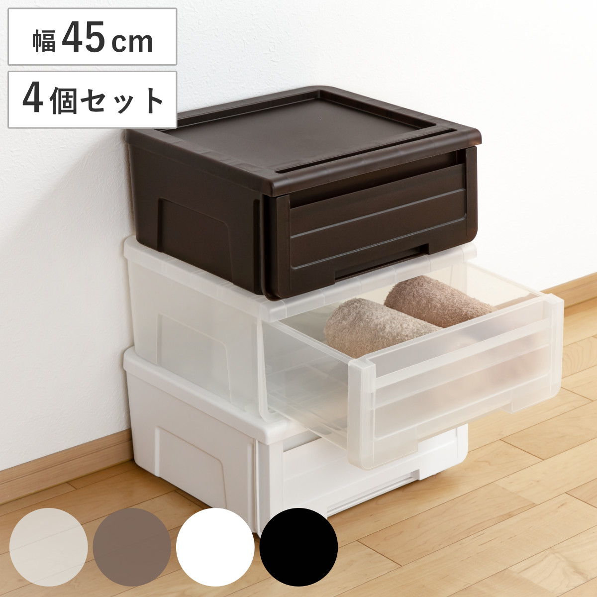 収納ケース カバゾコ 幅45×奥行40×高さ22cm プラスチック 引き出し 同色4個セット （ 収納ボックス 収納 衣装ケース 衣類ケース クローゼット収納 日本製 おもちゃ箱 押入れ収納 クローゼット 押し入れ スタッキング 積み重ね ）【3980円以上送料無料】