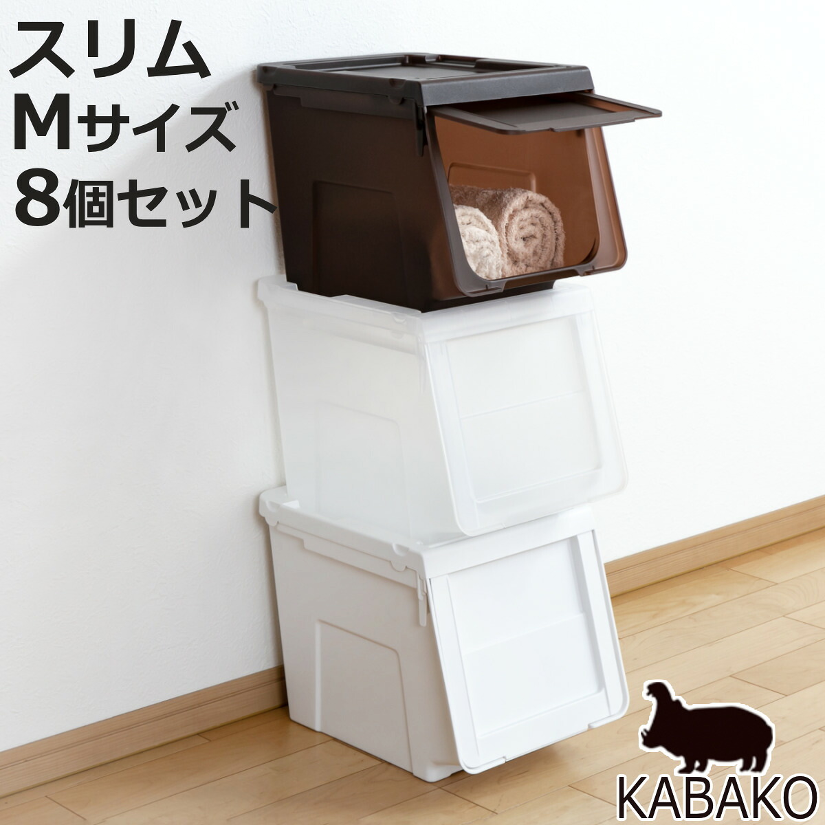 収納ボックス 前開き 幅30×奥行42×高さ31cm KABAKO カバコ スリム M 同色8個セット （ 収納ケース 日本製 収納 衣装ケース おもちゃ箱 クローゼット収納 衣類 洋服 積み重ね フタ付き キッチン ストッカー プラスチック フラップ ）【3980円以上送料無料】