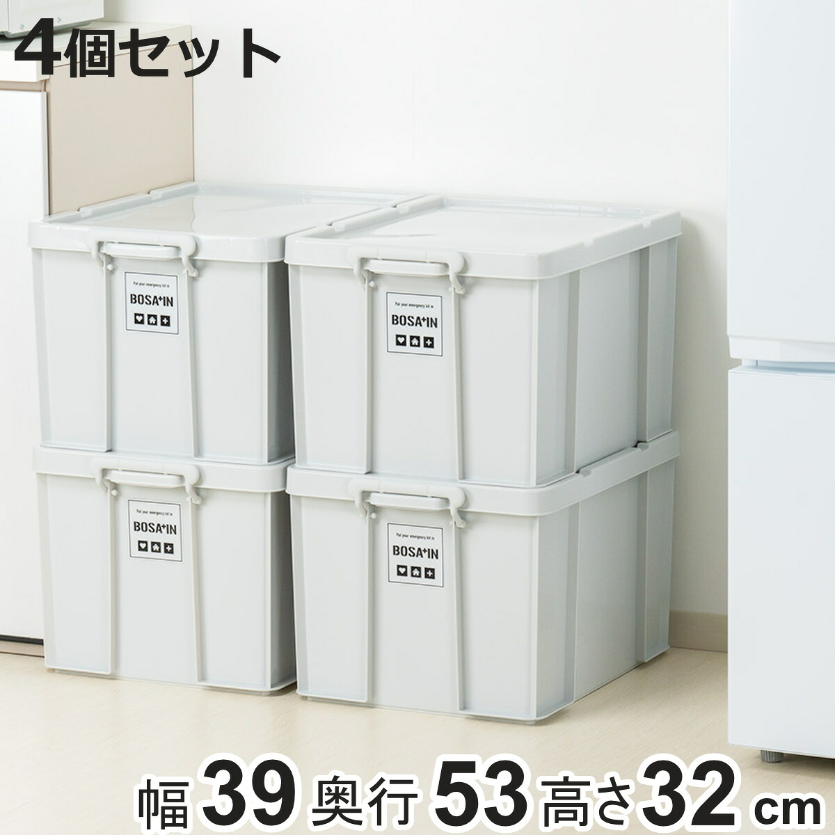 収納ボックス 積み重ねボックス 53 BOSA+IN 幅39×奥行53×高さ32cm 4個セット ( 収納ケース 収納 フタ付き ボックス 収納コンテナ 大容量 スタッキング バックル付き 頑丈箱 防災グッズ 防災 コンテナボックス ロック付き )【3980円以上送料無料】