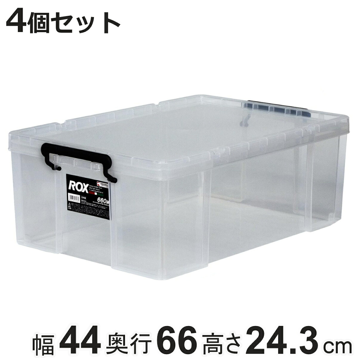 収納ボックス 幅44×奥行66×高さ24.3cm ロックス 660M 押入れ用 4個セット ( 収納ケース 衣装ケース フタ付き 積み重ね 丈夫 頑丈 収納 日本製 スタッキング 押入れ クローゼット 押入れ収納 大容量 ウォークインクローゼット )【3980円以上送料無料】|お弁当グッズのカラフルボックス