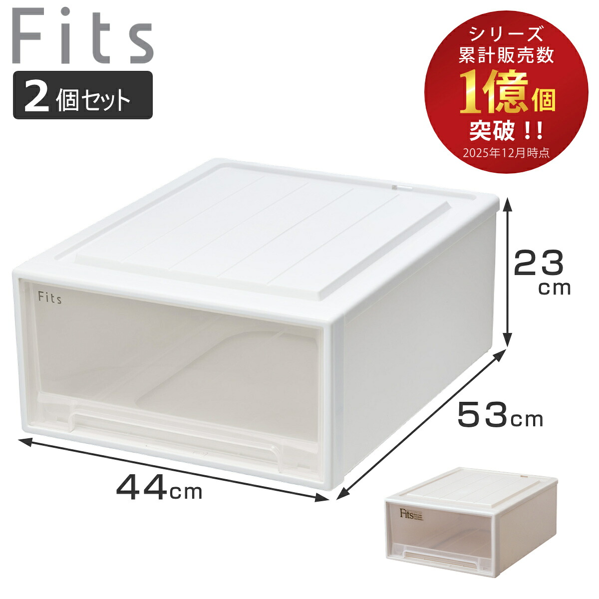 収納ケース Fits フィッツ フィッツケース ローゼット ワイド M-53 2個セット （ 衣装ケース クローゼット 収納 幅44 奥行53 高さ23 天馬 日本製 ケース 引き出し 収納ボックス プラスチック 積み重ね 押し入れ ）【3980円以上送料無料】