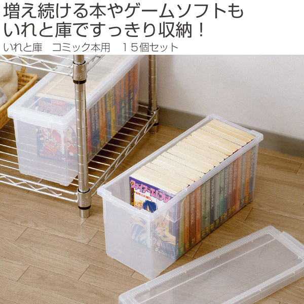 収納ケース フタ付き 収納ケース 収納ボックス コミック本収納 収納家具 送料無料 本棚 コミック収納ケース いれと庫 コミック本用 15個セット コミック本収納 増え続けるコミック本もいれと庫ですっきり収納できる収納ケース フタ付き 収納ケース フタ付き 収納ケース フタ付き 収納ケース 収納ボックス コミック本収納 収納家具 送料無料 本棚 コミック収納ケース いれと庫 コミック本用 15個セット コミック本収納 増え続けるコミック本もいれと庫ですっきり収納できる収納ケース フタ付き 収納ケース フタ付き