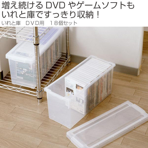 増え続けるdvdやゲームソフトもいれと庫ですっきり収納 収納ケース 収納ボックス 収納ケース メディア収納ケース フタ付き Dvd収納ケース フタ付き いれと庫 Dvd用 18個セット 送料無料 収納ケース メディア収納ケース フタ付き プラスチック製 収納ボックス