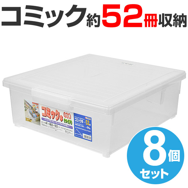 喜歌劇保管事例 いれと庫 コミック書物必要経費 浩浩たる 8個起こす 送料無料 収納ケース コミック本収納 フタ付添い 合成樹脂製 収納ボックス コミック用 真似本 マンガ本 パーティション一枚板付き キャスター付き 3980円以上送料無料 Ice Org Br