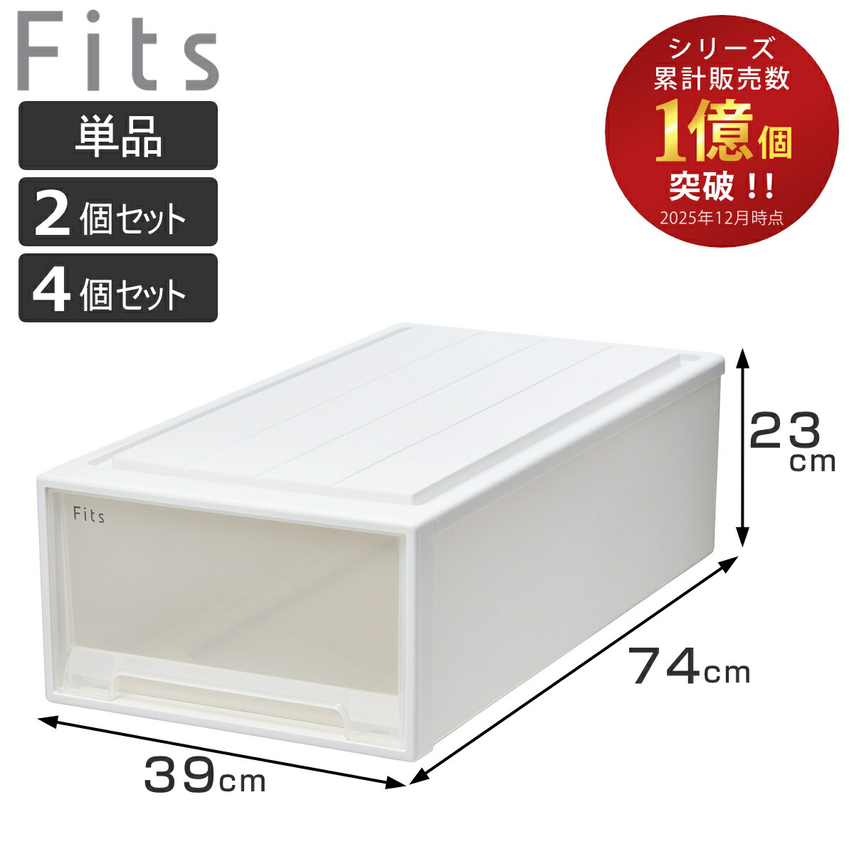 収納ケース Fits フィッツ フィッツケース ロング 単品 2個セット 4個セット （ 収納 衣装ケース 押入れ収納 幅39 奥行74 高さ23 積み重ね 天馬 日本製 押入れ収納ケース 引出し スタッキング ）【3980円以上送料無料】