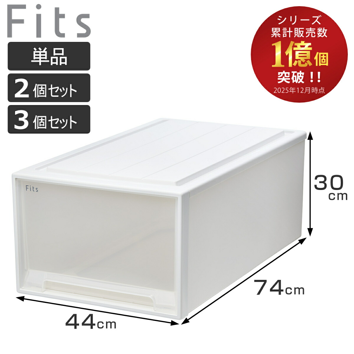 収納ケース Fits フィッツケース ディープL 単品 2個セット 3個セット （ 収納 衣装ケース 押入れ収納 積み重ね 幅44 奥行74 高さ30 天馬 日本製 押入れ収納ケース 引出し スタッキング 衣類ケース 収納ボックス ）【3980円以上送料無料】