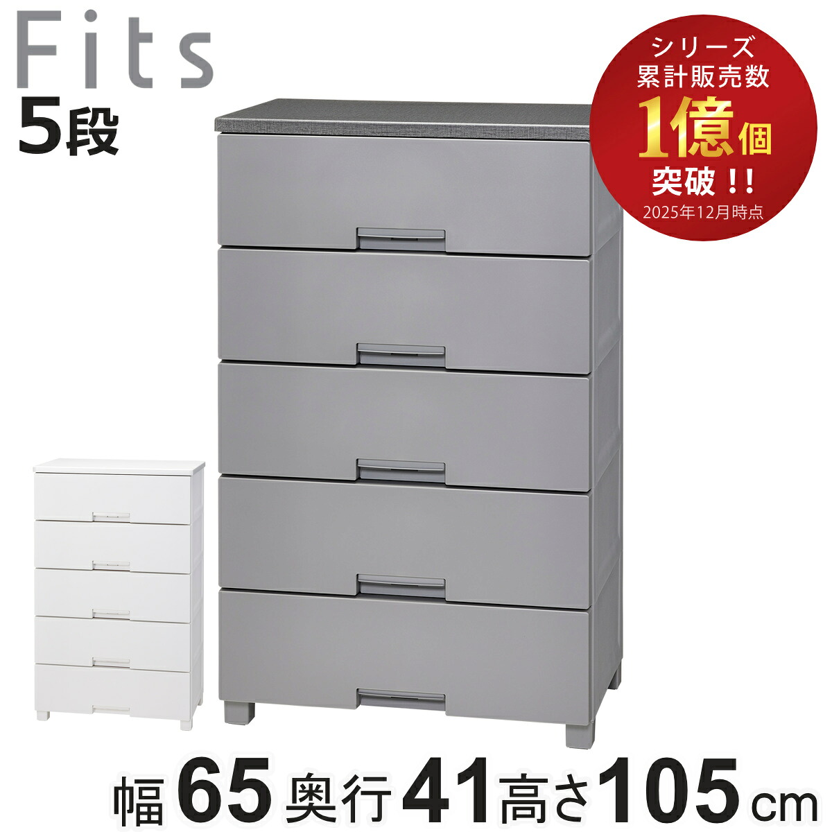 チェスト フィッツチェスト 5段 6505 Fits 幅65×奥行41×高さ105cm （ タンス 引き出し 収納 衣類収納 日本製 完成品 フィッツ プラスチック 引き出しロック 衣装ケース リビング収納 洋タンス 収納ケース 木製天板 ストッパー付き ）【3980円以上送料無料】
