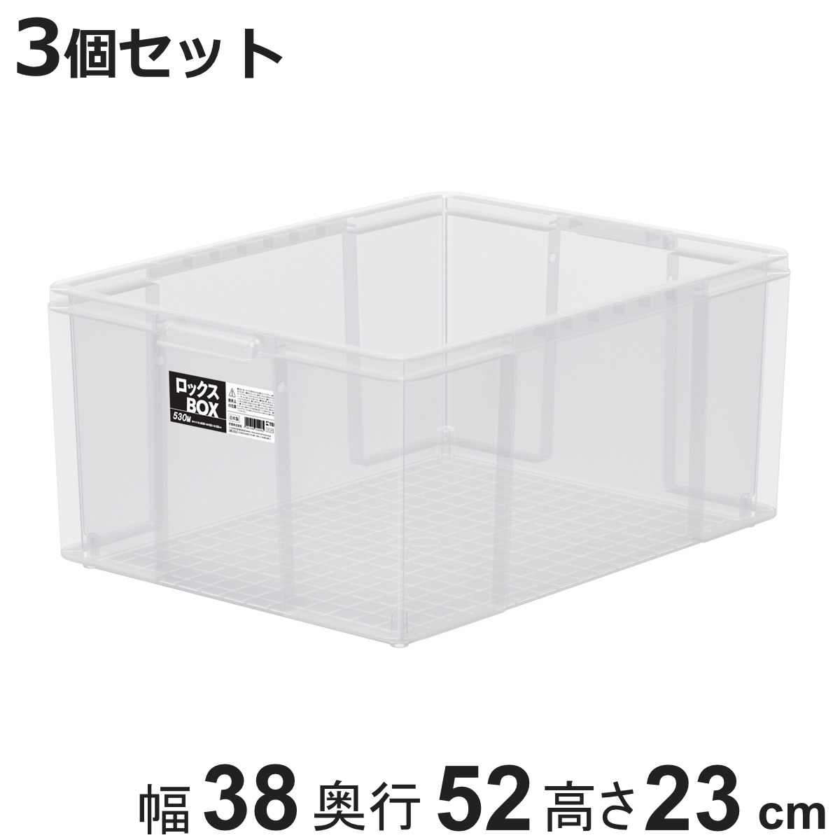 収納ボックス 3個セット ロックス BOX 530M 大容量 幅38×奥行52×高さ23cm フタなし （ 収納ケース 積み重ね 丈夫 頑丈 収納 日本製 衣装ケース ストッカー 保管 スタッキング 工具箱 整理整頓 ）【3980円以上送料無料】
