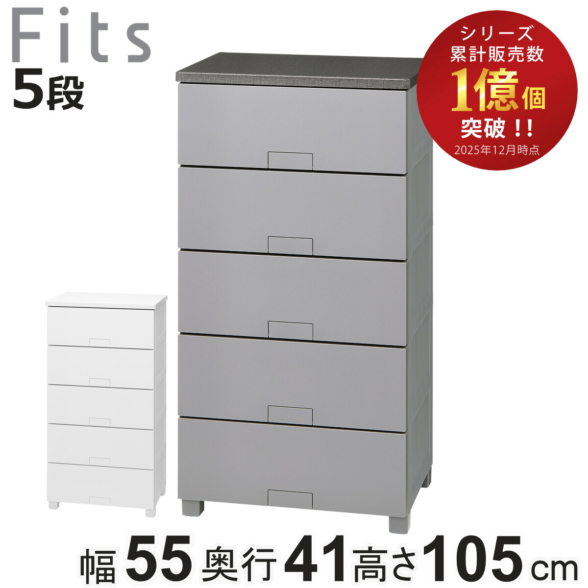 チェスト フィッツチェスト フルフラット 5505 5段 幅55×奥行41×高さ105cm （ タンス 引き出し 収納 衣類収納 完成品 プラスチック 引き出しロック フィッツ 衣装ケース リビング収納 収納ケース 洋タンス ストッパー付き ）【3980円以上送料無料】