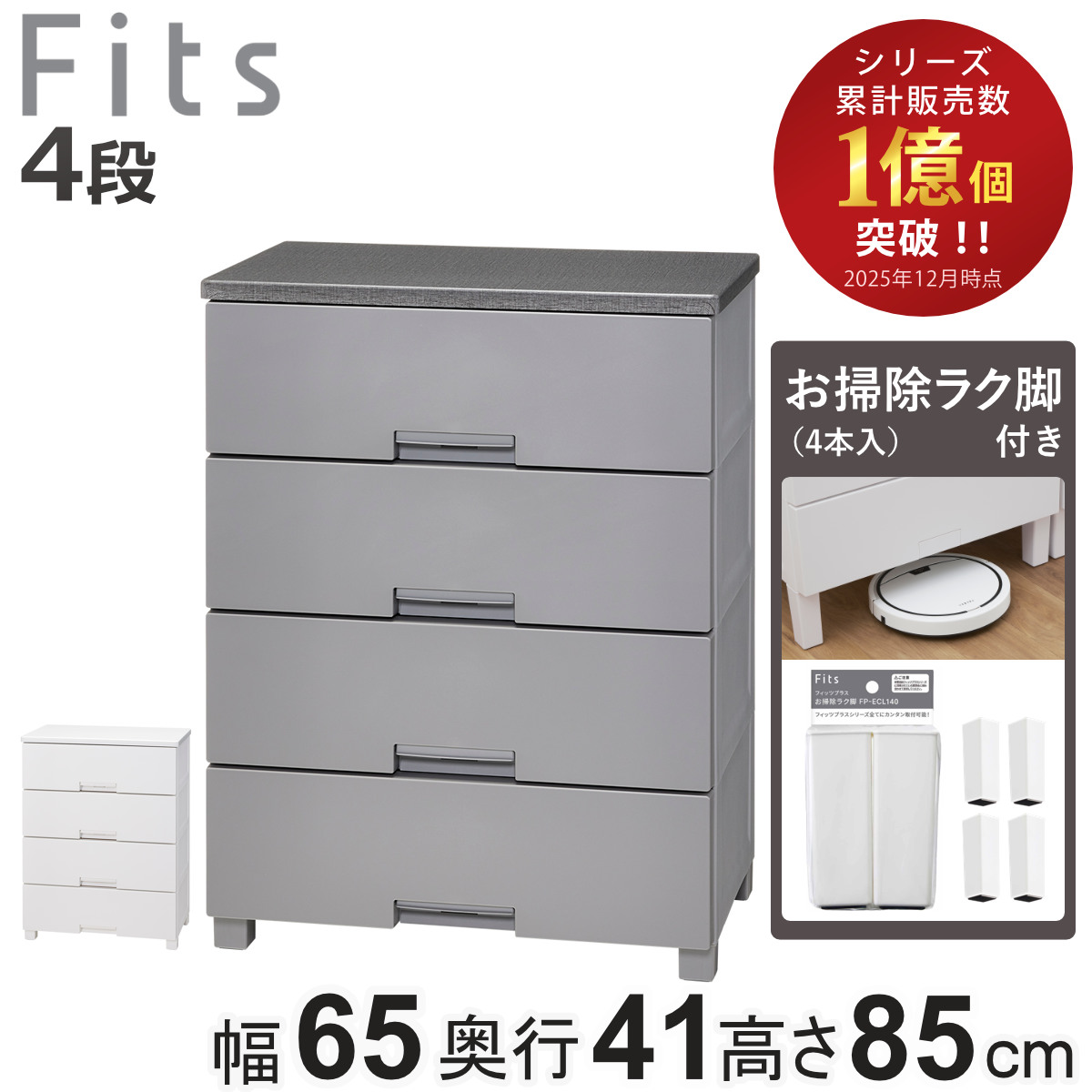 チェスト お掃除ラク脚付き フィッツチェスト 6504 4段 幅65×奥行41×高さ85cm （ タンス 引き出し 収納 衣類収納 日本製 完成品 フィッツ プラスチック 引き出しロック 衣装ケース リビング収納 洋タンス 収納ケース 木製天板 ）【3980円以上送料無料】