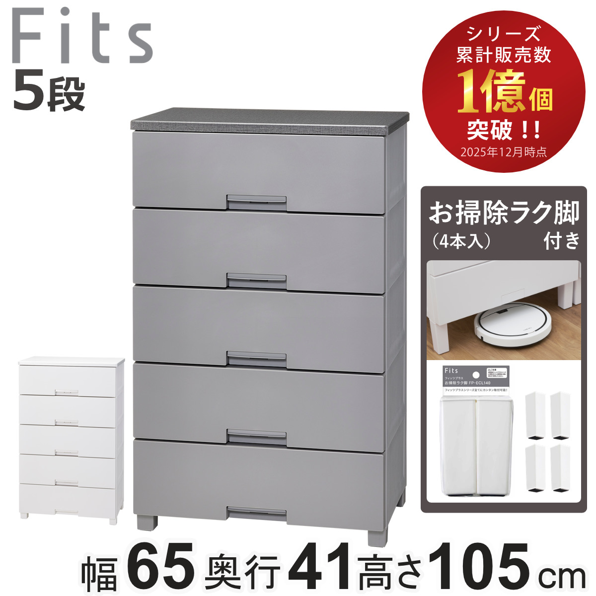 チェスト お掃除ラク脚付き フィッツチェスト 6505 5段 幅65&times;奥行41&times;高さ105cm （ タンス 引き出し 収納 衣類収納 日本製 完成品 フィッツ プラスチック 引き出しロック 衣装ケース リビング収納 洋タンス 収納ケース 木製天板 ）【3980円以上送料無料】｜お弁当グッズのカラフルボックス