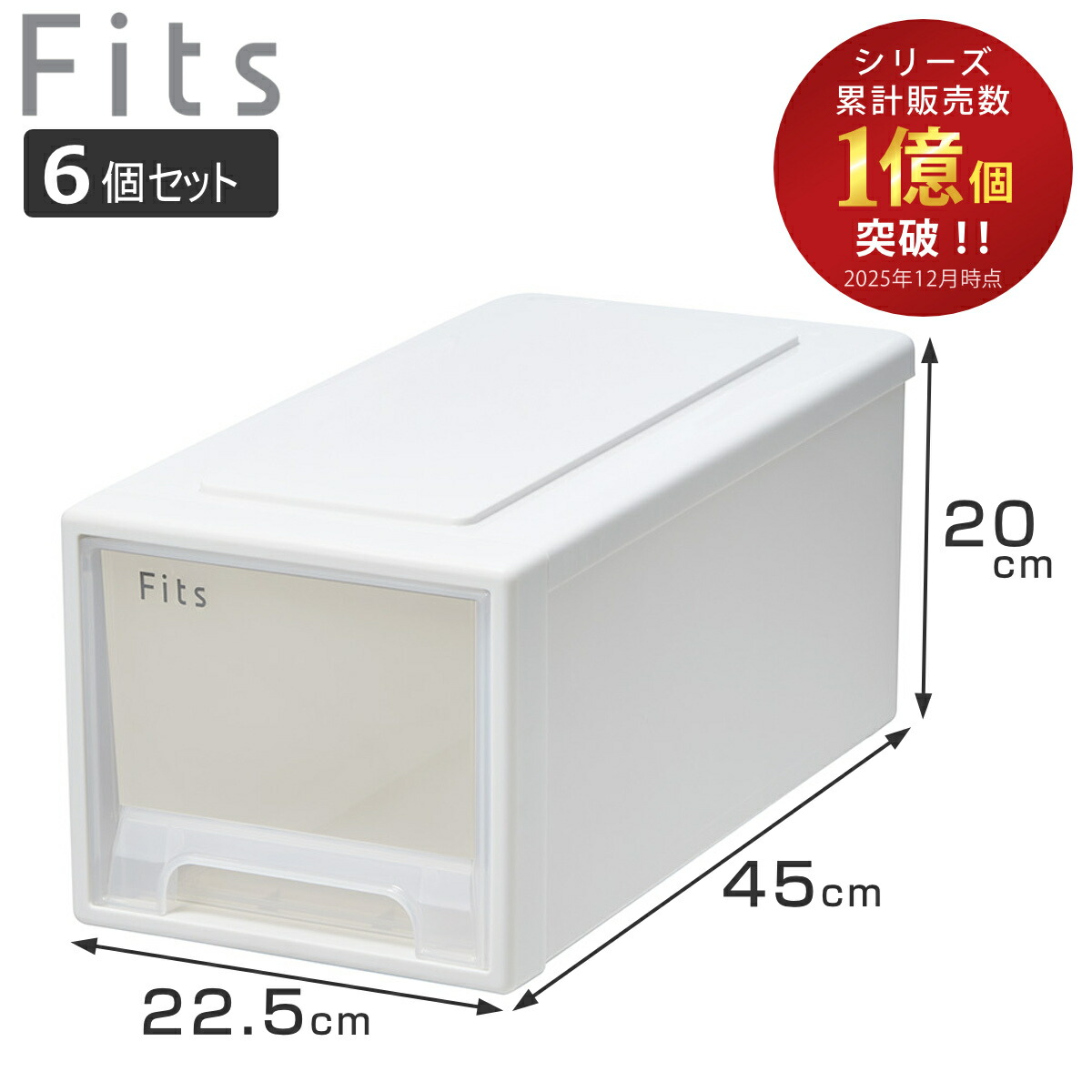 収納ケース Fits フィッツ フィッツケース ワイド ハーフ 6個セット 引き出し 小物 （ 収納ボックス 収納 ケース 小物収納 幅22.5 奥行45 高さ20 天馬 衣装ケース 積み重ね 押し入れ クローゼット収納 引き出し収納 ）【3980円以上送料無料】｜お弁当グッズのカラフルボックス